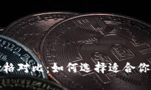 全方位解析冷钱包价格对比：如何选择适合你的数字资产安全方案