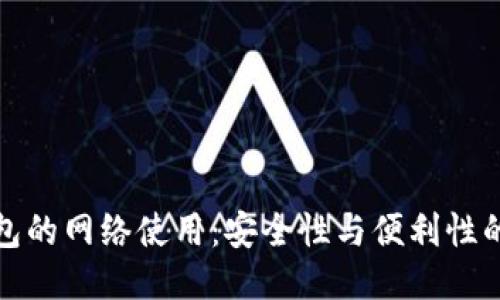 冷钱包的网络使用：安全性与便利性的权衡