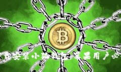 轻松下载安装小狐钱包：苹果用户必备教程