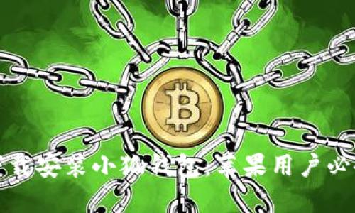 轻松下载安装小狐钱包：苹果用户必备教程