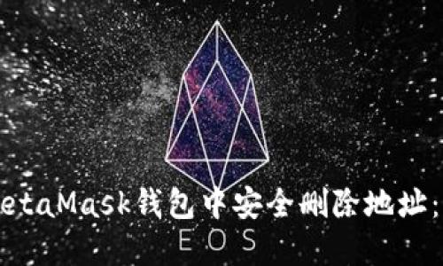 如何在MetaMask钱包中安全删除地址：完整指南
