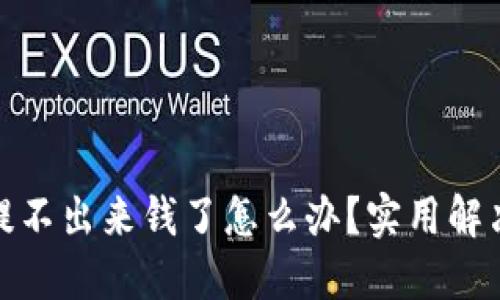 小狐钱包提不出来钱了怎么办？实用解决方案揭秘