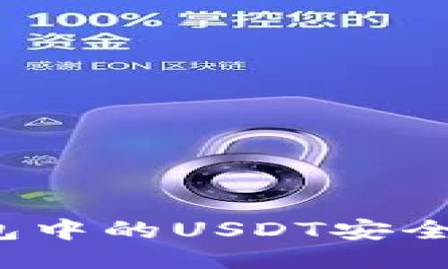 如何将冷钱包中的USDT安全换成人民币？