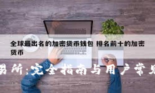Hotbit交易所：完全指南与用户常见问题解析