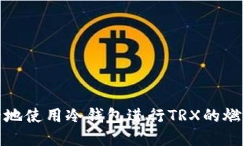 如何安全地使用冷钱包进行TRX的燃烧和管理