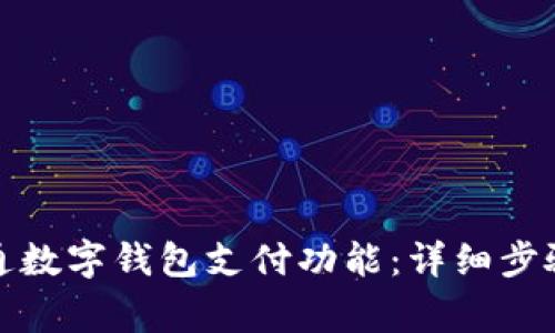 如何申请开通数字钱包支付功能：详细步骤与注意事项
