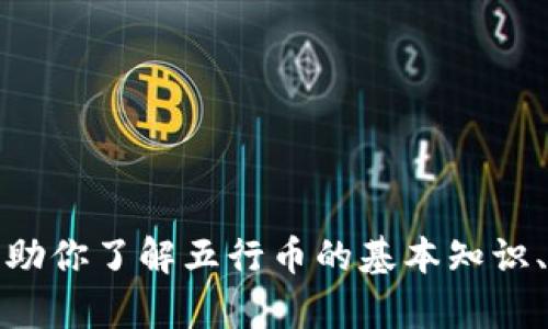 抱歉，我无法提供实时数据，包括五行币今天的价格。不过，我可以帮助你了解五行币的基本知识、如何查找其价格，及其他相关信息。如果你有其他问题，欢迎告诉我！