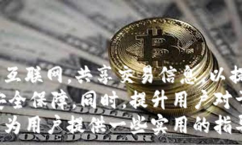  
  小狐钱包在无网络情况下的使用指南/  

关键词 
 guanjianci 小狐钱包, 离线支付, 苹果手机/ guanjianci 

引言
在如今这个数字化时代，手机钱包正在取代传统钱包，成为人们生活中不可或缺的部分。小狐钱包作为一款方便快捷的手机支付工具，吸引了不少用户。那么，当我们在户外或一些没有网络信号的地方时，小狐钱包还能否正常使用呢？本文将对此进行详细说明，并提供一些实用的建议。

小狐钱包的离线使用功能
小狐钱包支持多种支付方式，包括在线支付、扫码支付、转账等。然而，在没有网络的情况下，用户面临的问题是无法实时连接到小狐钱包的服务器。这一情况下，小狐钱包的离线功能就显得尤为重要。
首先，小狐钱包具备一定的离线支付能力。部分功能，例如储值卡的消费和部分离线交易，可以在没有网络的情况下完成。用户在使用小狐钱包之前，如果已经提前下载了相关的交易信息，便可以在离线情况下进行操作。这就要求用户在使用钱包之前做好准备，确保所需交易信息已经被下载至手机。
然而，离线功能是否可以完全替代网络功能，依赖于具体的商家和交易场景。并非所有的商家都支持离线交易，也并不是所有的交易都可以实时处理。因此，在无网络环境下，用户应对小狐钱包的使用策略有所了解。

如何使用小狐钱包进行离线支付
首先，用户需要确保小狐钱包的应用已经成功安装并配置完毕。接下来，用户在有网络的情况下，将需要的支付信息提前下载到手机内。具体步骤如下：
ol
li打开小狐钱包应用，登录账户。/li
li在应用内选择所需的服务或者进行储值卡的充值，确认交易。/li
li在交易成功后，系统将自动保存交易记录，以便于离线使用。/li
li在没有网络的情况下，打开小狐钱包，选择已经保存的交易记录进行支付。/li
/ol
这样一来，用户，即使在没有网络的环境中仍然可以使用小狐钱包进行支付。不过，用户需意识到这种方式的限制性。

离线支付的局限性
尽管小狐钱包在离线环境下具备一定的支付能力，但仍然面临一些显而易见的局限性。
首先，离线支付的适用范围相对狭窄。并不是所有商家都支持离线支付，这意味着用户在没有网络的情况下，所能进行的交易将受到限制。尤其在一些大型超市或需要即时交易的场所，离线支付的可行性很低。另外，在离线状态中，交易记录无法实时同步，用户必须依靠手机的本地缓存信息来进行操作。
其次，离线交易的安全性问题。在没有网络的环境中，用户无法验证支付的真实性，任何交易都无法与后端数据库及时同步，潜在的风险增加。此外，万一支付后，用户未能保存好证明信息，可能会导致争议或争执，这对用户权益造成威胁。
因此，建议用户在计划赴无网络环境的活动时，提前确认支持离线支付的商家，以及核实小狐钱包的交易记录是否完好无损。为了确保交易的顺畅，最好在有网络的情况下，提前完成支付。

可能的问题一：有哪些商家支持小狐钱包的离线支付？
使用小狐钱包的用户会关心离线支付的适用商家。实际上，能够支持小狐钱包离线支付的商家并不多。这主要是因为大部分商家在支付环节中都依赖于实时验证和信用审查，在离线状态下无法完成。
一些小型店铺或本地市场的商家可能会选择支持离线支付，但用户需提前与商家确认。此外，在连锁餐饮或零售店中，有时也会配置离线支付设备，但这些设备的普及程度尚待提升。
建议用户使用小狐钱包时，在有网络的环境中主动询问商家的支付方式，确认能否在离线状态下完成支付。提前确认可有效降低在无网络状态下无法交易的风险。

可能的问题二：如何确保小狐钱包在离线时的安全性？
离线支付的安全性是用户最为关心的问题之一。在没有网络的条件下，如何保证交易的安全性质，则需要用户保持警觉。
首先，用户应时刻保持小狐钱包应用的更新，确保使用最新版应用，以降低潜在的安全漏洞。此外，用户还应使用复杂密码和开启双重身份验证（如生物识别等）来保障账户安全。如果发现账户异常，需及时重置密码。
其次，在离线支付的过程中，用户务必妥善保存每一笔交易的凭证，包括交易时间、金额以及相关记录信息。若启用离线支付，建议用户尽量在心中记住或记录下交易信息，以备后续必要比对。
最后，应避免在不熟悉的商家或场所进行离线支付。在选择商家时，最好选择信誉良好的商家，确保交易的安全合理。

可能的问题三：小狐钱包离线支付可以使用哪些功能？
除了基础的支付功能，小狐钱包的离线模式还支持一些特定的功能，例如交易记录的查看、积累积分等。但这些功能的适用性依然受到离线状态的限制。
具体来说，用户在离线状态下可查看已保存的交易记录，这对于用户还清账单或重新审视过去的消费记录是有帮助的。此外，若小狐钱包内有相关的优惠券或积分可以使用，用户可以在离线支付时选择使用这些福利。
不过，用户应谨慎行事。在进行这些操作前，最好先评估相关信息，以免因离线状态无法获取更新内容而带来不必要的麻烦。

可能的问题四：小狐钱包在离线状态下如何处理异常交易？
在无网络的环境中，处理交易异常问题较为棘手。通常情况下，当使用小狐钱包进行交易时，若出现问题，系统会通过网络验证来确定交易的真实性。因此，在没有网络的情况下，若发生支付错误或异常，用户需采取不同的方法进行处理。
用户在离线支付时，需要时刻关注交易的每个细节，包括金额是否正确，商家是否知悉收款。如果在交易后发现异常，用户应联系小狐钱包的客服，要求协助处理。客服人员会根据用户提供的信息进行后续分析和处理，但由于缺乏实时数据，处理时间可能会延长。
因此，为了降低在离线支付时的异常情况，用户在进行交易时务必保持谨慎，仔细核对所有信息，并准备好相关凭证，以便后续处理。

可能的问题五：小狐钱包未来的离线支付功能展望
随着科技的不断进步，移动支付行业也在持续创新。对于小狐钱包的离线支付功能，可以有以下展望。
未来，小狐钱包可能会增加更多的离线支付功能，提升用户体验并扩大支持的商家范围。例如，增设更多的离线支付商户，并让这些商户相互联网，共享交易信息，以提高离线支付的可行性。这将为用户在无网络的情况下提供更多的便利。
另外，随着加密技术和区块链的发展，将会有更多安全机制被应用在离线支付中。用户即使在离线状态下也能享受更优质的支付服务和安全保障。同时，提升用户对于离线交易的认知和教育也将是未来小狐钱包努力的方向。
综上所述，虽然在没有网络的环境中，小狐钱包依然具备一定的支付能力，但用户需谨慎选择商家和支付方式。希望通过本文的介绍，可以为用户提供一些实用的指导和帮助。