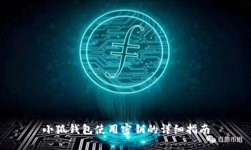 小狐钱包使用密钥的详细指南