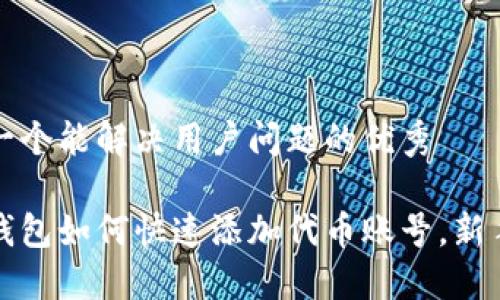 思考一个能解决用户问题的优秀

小狐钱包如何快速添加代币账号，新手指南