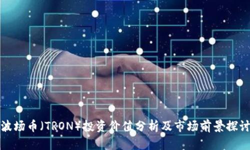 波场币（TRON）投资价值分析及市场前景探讨