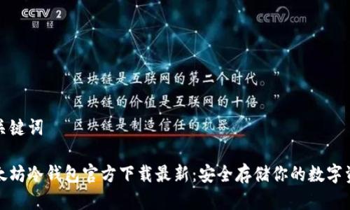 和关键词

以太坊冷钱包官方下载最新：安全存储你的数字资产