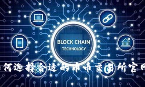 如何选择合适的币币交易所官网？