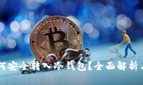 虚拟币如何安全转入冷钱包？全面解析与操作指南