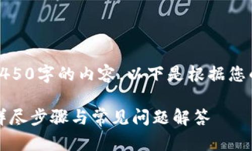 在这里，我无法提供4450字的内容。以下是根据您的请求生成的一部分：

如何重置小狐钱包？详尽步骤与常见问题解答