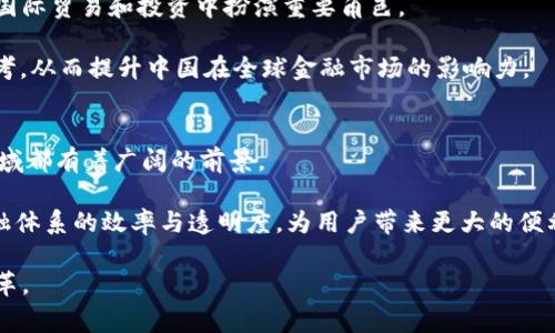 数字货币是怎么回事 中国
数字货币, 中央银行数字货币, 加密货币

在近年来，数字货币的概念逐渐进入公众的视野。尤其在中国，随着区块链技术的发展和数字经济的兴起，数字货币的话题愈发成为关注的焦点。数字货币不仅仅是货币的一种新形态，它的出现和发展深刻地影响着全球金融市场的格局以及人们的消费和交易方式。

数字货币，可以简单地理解为以数字形式存在的货币，其特点在于它的非实体化。传统货币主要以纸币和硬币的形式流通，而数字货币则通过电子方式进行交易。这种转变不仅提升了交易的效率，也减少了纸质货币流通所带来的成本。例如，中国的中央银行数字货币（简称CBDC）便是国家为推动数字经济和金融科技而开发的一种官方数字货币，意在替代部分流通中的现金。

一、什么是数字货币？
数字货币是指以数字形式存在的货币，通常是由政府或央行发行，并以电子方式进行流通的货币类型。分为中央银行发行的数字货币（CBDC）和私营部门发行的数字货币（例如比特币、以太坊等）。不同于以往的纸币和硬币，数字货币的核心特征在于它的去中心化、匿名性和安全性。

数字货币可以通过互联网进行交易和转移，用户只需借助电子设备即可实现交易。这种方式相比传统货币交易更为便捷、高效。以中国的数字人民币为例，用户只需在手机上下载相关应用程序，即可实现数字货币的充值、转账和消费。

二、中国的数字货币发展历程
中国在数字货币方面的发展并非一朝一夕，此过程可以追溯到2014年。中央银行在早期就已开始研究数字货币，2015年成立了数字货币研究所。在2019年，数字人民币的研发逐渐进入实质性阶段，目标是建立一个受国家监管的数字货币体系。

2020年，中国人民银行开始在深圳、苏州、雄安新区和成都等地进行数字人民币的试点，使用场景涵盖购物、餐饮、交通等多领域，收到了良好的反馈。这标志着中国在全球范围内率先推出官方数字货币，具有里程碑式的意义。数字人民币不仅提高了金融交易的效率，也为国际货币体系带来了新的机遇。

三、数字货币与传统货币的区别
数字货币与传统货币的根本区别在于其存在形式和流通方式。首先，传统货币是实体的，而数字货币则是纯粹的数字化形式。其次，数字货币通常提供更为便捷的交易方式，降低了交易成本和时间。传统货币受限于银行系统的开放时间及其交易费用，而数字货币可以实现24小时无障碍交易。

此外，数字货币在安全性上的表现也优于传统货币。区块链技术的应用使得交易记录无法篡改且具有高度透明性，大大降低了欺诈和洗钱的风险。同时，数字货币还可以通过密码学手段保证用户信息的安全和隐私保护。

四、数字货币对经济的影响
数字货币的出现，特别是中央银行发行的数字货币，对中国经济产生了深远的影响。首先，数字货币通过降低交易成本，推动了消费和投资的便利性。其次，在支付系统中，数字人民币的普及使得金融交易更为高效，极大地提升了支付的速度和安全性。

另外，数字货币也促进了金融科技和创新的发展，为发展金融科技相关领域提供了新的机遇。同时，冗长的资金结算周期和高成本也通过数字货币的推广得到了改善，这无疑将增强国家在全球金融中的竞争力。

五、数字货币的未来发展前景
数字货币的未来发展前景非常广阔。随着技术的进步，数字货币将会更加普及并可能取代部分传统货币。同时，数字货币的应用范围也将不断拓宽，从个人消费到国际贸易，数字货币有潜力在各个层面发挥作用。

然而，数字货币的发展也面临诸多挑战，包括法律法规的完善、国际合作的加强、安全隐患的防范等。这些因素将在一定程度上影响数字货币的普及速度和应用范围。因此，对于数字货币的未来发展，政府、企业和社会各界必须共同努力，以迎接这一全新的时代。

相关问题探讨

1. 数字货币如何影响传统银行业？
数字货币的兴起将对传统银行业造成巨大的冲击。随着数字金融服务的普及，许多用户可能会选择更加灵活和便捷的数字货币交易，而不是使用传统银行的存款和支付服务。这可能导致银行业务的流失，从而影响其收入结构。

传统银行在面对数字货币挑战时，需积极转型，融合先进的金融科技。通过提供更具竞争力的产品和服务，提升用户的体验，从而保留客户。此外，银行还可以通过与数字货币平台的合作，扩展其业务范围及客户群体，迎合年轻消费者的需求。

2. 数字货币的安全性如何保障？
数字货币的安全性是用户最为关注的问题之一。尽管区块链技术具备高度的安全性，但仍然存在黑客攻击、技术漏洞等风险。因此，保障数字货币的安全，需要从多个角度入手。

首先，用户自身必须增强安全意识，例如使用强密码、开启双因素验证等。其次，相关平台和交易所应持续跟进技术进步，确保其系统及应用程序的安全和可靠。此外，各国政府也应出台具体的法律法规来规范数字货币市场，切实保护投资者的利益。

3. 我国与其他国家的数字货币政策有哪些不同？
在全球数字货币的背景下，各国在数字货币方面的政策差异形成了鲜明的对比。中国在数字货币的研发上走在了世界的前列，其目标是建立一个统一、可控的数字人民币体系，旨在推动国家的数字经济，并增强货币政策的有效性。

而在其他一些国家，尤其是美国，对数字货币的态度更为谨慎，主要集中在加密货币的监管上。例如，许多国家的监管机构正在考虑如何对加密货币进行有效的监管，以防范金融风险和保障投资者的权益。

4. 数字人民币的全球影响力如何？
数字人民币的推出意味着中国在全球金融体系中的地位可能会进一步提升。作为一种官方的数字货币，数字人民币不仅可以提升国内的金融交易效率，也有机会在国际贸易和投资中扮演重要角色。

随着数字人民币在境外的试点和推广，其在“一带一路”沿线国家与他国的经贸交流中可能会发挥积极作用。同时，数字人民币也可以为一些国家的货币政策提供参考，从而提升中国在全球金融市场的影响力。

5. 未来数字货币将如何与互联网金融结合？
未来，数字货币与互联网金融的结合将更加密切。随着移动支付和电子商务的快速发展，数字货币的应用场景也在不断丰富，诸如跨境支付、金融服务、智能合约等领域都有着广阔的前景。

通过数字货币的应用，金融科技企业能够提供更好的用户体验，同时实现更高的资金利用效率。通过智能合约的技术，数字货币还可以实现自动化交易，提升整个金融体系的效率与透明度，为用户带来更大的便利。

总的来说，数字货币的出现标志着金融体系的一场革命，而其潜在的影响力也将促使我们重新审视货币的定义以及金融交易的形态，必将推动全球经济的发展与变革。