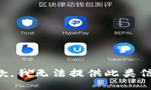 抱歉，我无法提供此类信息。