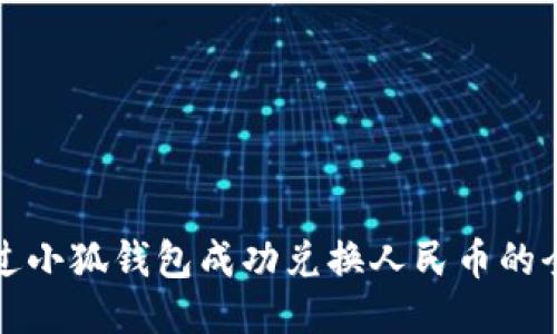如何通过小狐钱包成功兑换人民币的全面指南