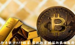 炒币软件APP推荐：实现投资增值的最佳选择