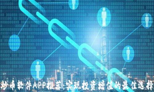 
炒币软件APP推荐：实现投资增值的最佳选择