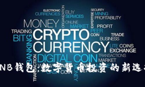 BNB钱包：数字货币投资的新选择