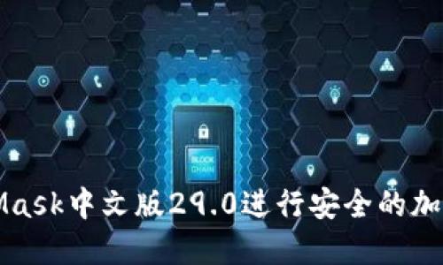 如何使用MetaMask中文版29.0进行安全的加密数字资产管理