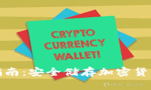 冷钱包使用指南：安全储存加密货币的最佳选择