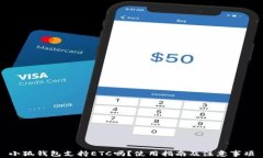 小狐钱包支持ETC吗？使用指南及注意事项