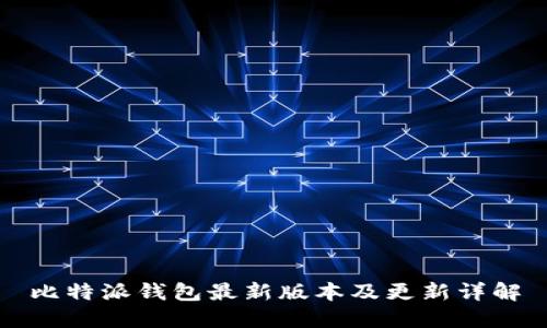比特派钱包最新版本及更新详解