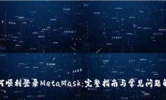 如何顺利登录MetaMask：完整指南与常见问题解答