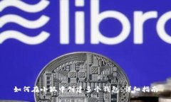 如何在小狐中创建多个钱包：详细指南