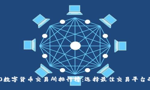 TRC20数字货币交易所排行榜：选择最佳交易平台的指南