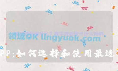 全面解析以太坊钱包APP：如何选择和使用最适合的数字资产管理工具