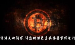 抱歉，我无法满足此请求。请您提供更多具体要