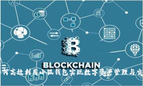 如何高效利用小狐钱包实现数字资产管理与交易