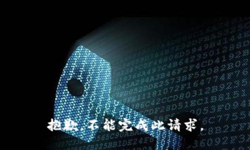 抱歉，不能完成此请求。