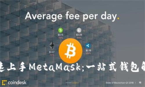 如何快速上手MetaMask：一站式钱包解决方案
