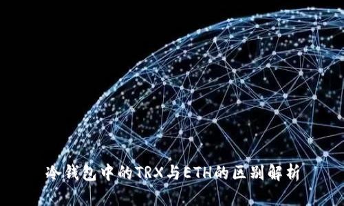 冷钱包中的TRX与ETH的区别解析