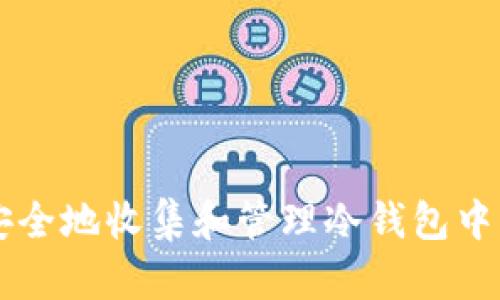 如何高效安全地收集和管理冷钱包中的加密货币