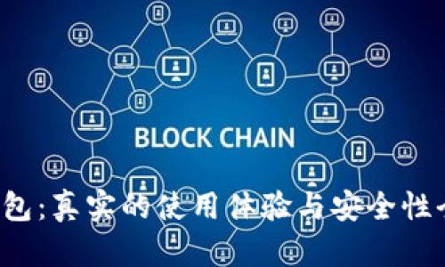  小狐钱包：真实的使用体验与安全性全面分析