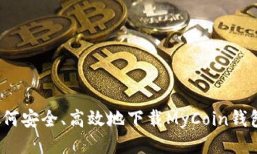 如何安全、高效地下载MyCoin钱包？
