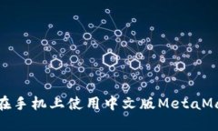: 如何在手机上使用中文版MetaMask钱包
