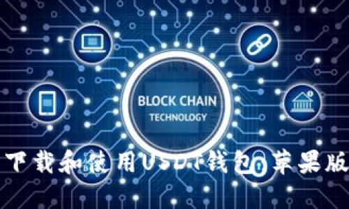 如何安全下载和使用USDT钱包：苹果版用户指南