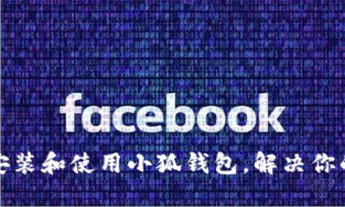 如何在iPad上安装和使用小狐钱包，解决你的数字钱包需求