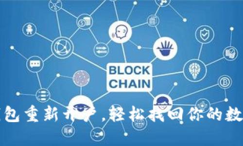 小狐钱包重新开户，轻松找回你的数字资产