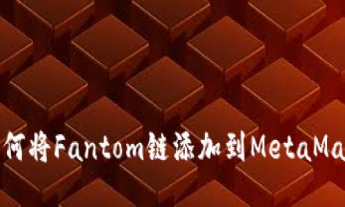 如何将Fantom链添加到MetaMask