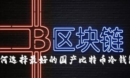 如何选择最好的国产比特币冷钱包？