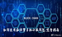 如何使用和设置手机小狐钱包：完整指南