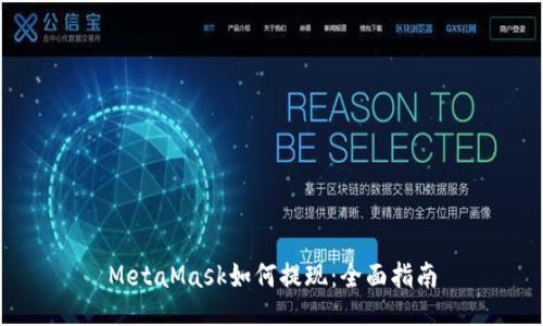 MetaMask如何提现：全面指南