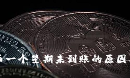 冷钱包提币一个星期未到账的原因及解决方法